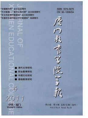 厦门教育学院学报期刊